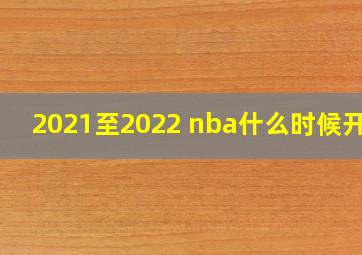 2021至2022 nba什么时候开赛